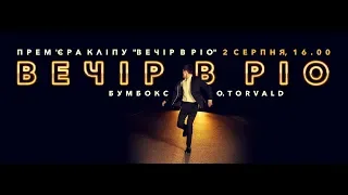 Тизер кліпу "Вечiр в Рiо". Ніч, ліс, гонитва. Ось ми все і розповіли.