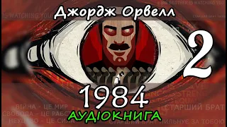 1984. Частина 2. Джордж Орвелл. Аудіокнига українською мовою