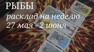 РЫБЫ.ТАРО расклад на неделю с 27 мая по 2 июня 2024 года.