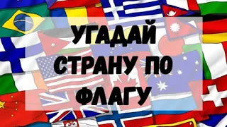 Тест по географии! Угадай страну по флагу!