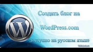 Как быстро создать свой Сайт (Блог) на WordPress - Пошаговое руководство!