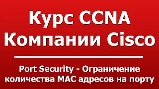 Port Security - Ограничение количества MAC адресов на порту