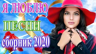 Шансона 2020 Новинка июль 2020💖 Лучшие песни года 💖Нереально красивый Шансон года 2020💖!Все Хиты!