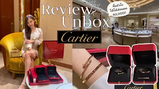 รีวิว กำไล Cartier ทั้งรุ่น Love และ รุ่นตะปู + แชร์เทคนิคซื้อยังไงให้ได้ส่วนลด 40,000!! | Bbambys