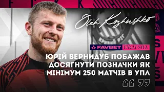 Кожушко - про 100 матчів в УПЛ  FAVBET EXCLUSIVE  Побажання від Вернидуба  Конкуренція з Прінсом