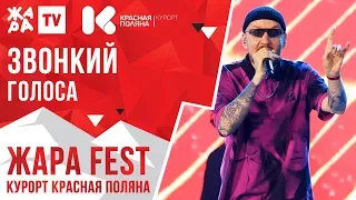 ЗВОНКИЙ - Голоса /// ЖАРА FEST 2020. Курорт Красная Поляна