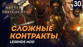 [СТРИМ] Сложные контракты | Искатели приключений #30 | Battle Brothers с модом Legends