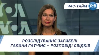 Час-Тайм. Розслідування загибелі Галини Гатчінс – розповіді свідків