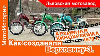 Как выпускали мопед Верховина-3. Архивная кинохроника 1970 г