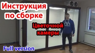 Эксклюзив! Монтаж холодильной камеры. Инструкция по самостоятельной сборке холодильной камеры!!