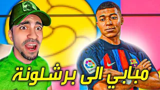 مهنة مدرب : رسمياً مبابي ينتقل الى برشلونة - حلقة مجنونة - FIFA 23 !! 😱🔥