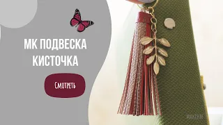 Мастер-класс подвеска-кисточка из эко-кожи своими руками/DIY/скрапбукинг/картонаж/аксессуары