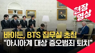 [현장영상] 미국 백악관, BTS 영상 2탄 공개 / KBS