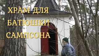 Храм для батюшки #Сампсона