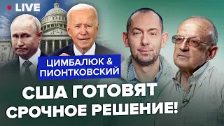 🔥ПИОНТКОВСКИЙ & ЦИМБАЛЮК: США будут бомбить или нет? О чем предупреждали американцы Путина?