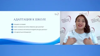 Вебинар "Адаптация к школе. Как помочь ребенку справиться с новыми условиями"