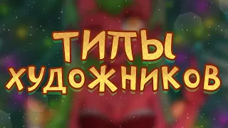 СТРАННЫЕ ХУДОЖНИКИ / ЗАЧЕМ ТАК ДЕЛАТЬ?