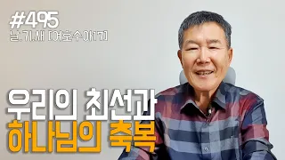 [날마다 기막힌 새벽 #495] 우리의 최선과 하나님의 축복