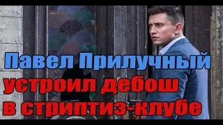 Павел Прилучный устроил скандал в стриптиз клубе.