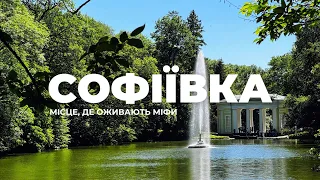 Парк Софіївка - місце, де оживають міфи | Подарунок Станіслава Потоцького