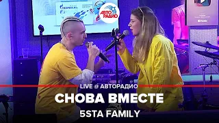 5sta Family - Снова Вместе (LIVE @ Авторадио)