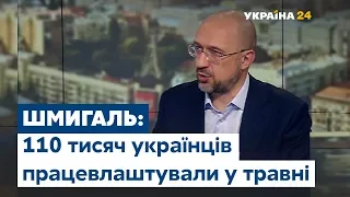 Кризовий період для України вже позаду чи ще попереду? Відповідає Шмигаль