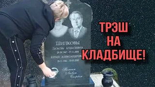 ТРЭШ НА КЛАДБИЩЕ! КАКОЕ ДНИЩЕ! ПИРАТСКАЯ ЖИЗНЬ.  ОБЗОР.