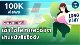 7 พอดแคสต์ เข้าใจโลกและชีวิต ผ่านหนังสือชื่อดัง | Podcast Longplay MM