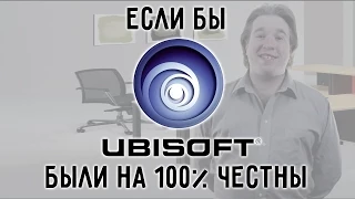 Если бы Ubisoft были на 100% честны...