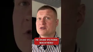 "Махачев - не русский" Александр Поветкин о бойцах ММА