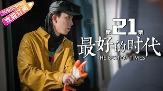 《最好的时代/The Best Of Times》第21集｜陈星旭 胡冰卿 俞灏明 柳岩 王学圻 EP21【捷成华视偶像剧场】