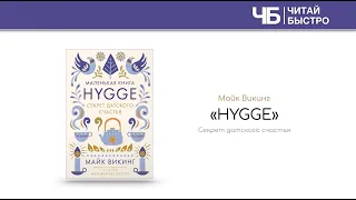 «Hygge. Секрет датского счастья» | Обзор книги | Краткое содержание | Саммари книги