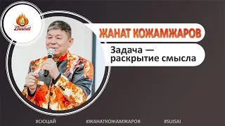 Жанат Кожамжаров Задача — раскрытие смысла