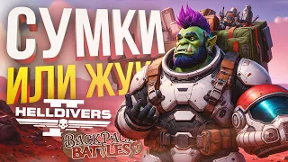 [HELLDIVERS 2 + Backpack Battles] БЭГС ЭНД БАГС (СУМКИ И ЖУКИ)