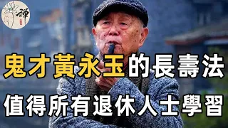 黃永玉去世！享年99歲，生前抽菸又喝酒的他，為何如此長壽，究竟有哪些長壽秘訣？| 鬼才畫家黃永玉的長壽秘訣 | 當代蘇軾 | 佛禪