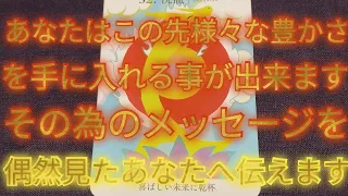 オススメに出た方は必ず聞いて下さい！🐉豊かさを受け取る為にも大切なメッセージ！意識して過ごすと豊かさを受け取れます🐲３択オラクルカードメッセージ🐲