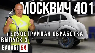 ВОССТАНАВЛИВАЕМ МОСКВИЧ 401 #3 - ПЕСКОСТРУЙНАЯ ОБРАБОТКА  КУЗОВА