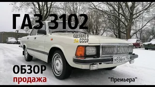 ГАЗ 3102 | ОБЗОР- продажа | Интернет Автосалон "ПРЕМЬЕРА"