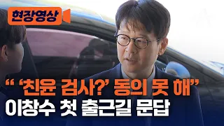 [현장영상] " '친윤 검사?' 동의 못 해" 이창수 첫 출근길 문답 / 채널A