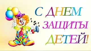 Международный День Защиты ДЕТЕЙ! С 1 ИЮНЯ! Красивое поздравление!