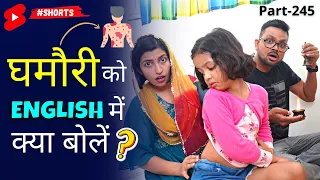 घमौरी को English में क्या बोलें? | Daily English Connection | Kanchan #shorts