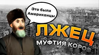 ЛЖЕЦ ! -  муфти корова говорит что Американцы убили 300 000 Чеченцев