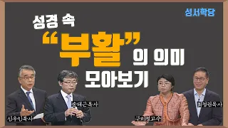 부활절 성서학당 성경 속 '부활'의 의미 모아보기ㅣ신우인, 최정권, 송태근, 구미정ㅣ성경공부는 CBS성서학당