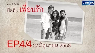 Club Friday The Series 6 ความรักไม่ผิด ตอน ผิดที่...เพื่อนรัก [EP.4/4]