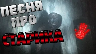 ПЕСНЯ ПРО СТАРИКА! [SCP - 106]