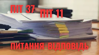 PIT 37 як заповнити самостійно / ПІТ 37 як заповнювати