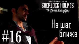 Прохождение Sherlock Holmes: The Devil's Daughter #16 "На шаг ближе"