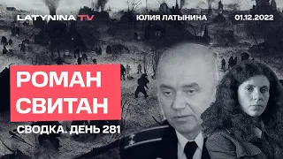 Роман Свитан. Сводка. День 281.