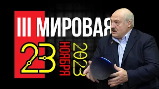 Третья мировая война, начнётся: 23 ноября 2023 года в 18:05, когда Россия начнёт атаку на Германию.