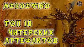 Morrowind 147 Топ 10 самых читерских артефактов зачарователя Как сломать игру до взрыва мозга ГАЙД